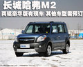 长城M2 长城 哈弗M2图片