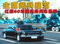 豪华加长 红旗 豪华加长图片