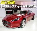Rapide 阿斯顿-马丁 Rapide图片