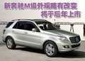 奔驰M级 奔驰(进口) M系图片