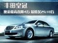 皇冠 一汽丰田 全新皇冠图片