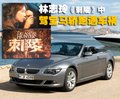 宝马6系 林志玲 车图片