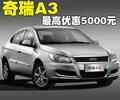 奇瑞A3 奇瑞 A3 三厢 2010款图片