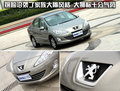 标致408 东风标致 408图片