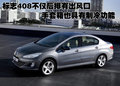 标致408 东风标致 408图片