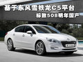 标致408 东风标致 408图片
