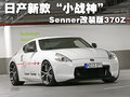 日产370Z 日产(进口) 日产 370Z图片