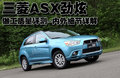 ASX劲炫（进口） 三菱(进口) ASX劲炫图片