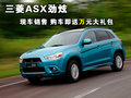 ASX劲炫（进口） 三菱(进口) ASX劲炫图片