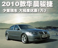 骏捷 中华 骏捷 2010款图片