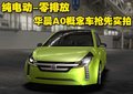 骏捷 A0概念车图片