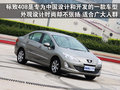 骏捷 中华 骏捷 2010款图片