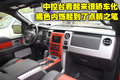 福特F-150猛禽 福特(进口) FORD-150 RAPTOR图片