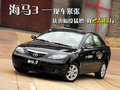 海马3 海马汽车 海马3 2010款图片