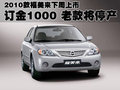 福美來 海馬汽車 福美來 2010款圖片