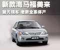 福美来 海马汽车 福美来 2010款图片