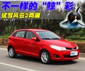 风云2 奇瑞 风云2 两厢图片