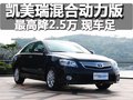 凯美瑞 广汽丰田 凯美瑞 混合动力版图片