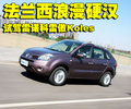 科雷傲（进口） 雷诺 科雷傲 2010款图片