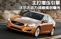 沃尔沃S60（进口） 沃尔沃(进口) S60图片