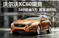 沃尔沃S60（进口） 沃尔沃(进口) S60图片