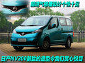 NV200 郑州日产 NV200图片