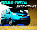 NV200 郑州日产 NV200图片
