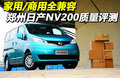 NV200 郑州日产 NV200图片