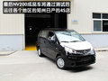 NV200 郑州日产 NV200图片