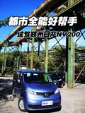 NV200 郑州日产 NV200图片