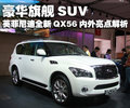 英菲尼迪QX 英菲尼迪 新QX 56图片