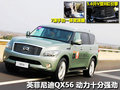 英菲尼迪QX 英菲尼迪 新QX 56图片