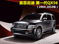 英菲尼迪QX 英菲尼迪 新QX 56图片
