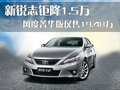 銳志 一汽豐田 全新銳志圖片