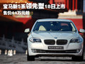 宝马5系 华晨宝马 全新宝马5系图片