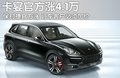 卡宴 保时捷 卡宴 2011款
