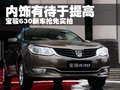 宝骏630 宝骏汽车 宝骏630图片