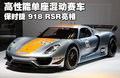 保时捷918 保时捷 918 Spyder概念车图片