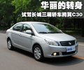 长城C30 长城 腾翼C30图片
