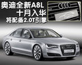 奥迪A8 奥迪(进口) 新奥迪A8L图片