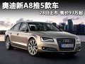 奥迪A8 奥迪(进口) 新奥迪A8L图片