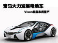 EfficientDynamics 宝马(进口) Vision EfficientDynamics 概念车图片