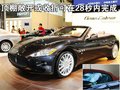 GranCabrio 玛莎拉蒂 GranCabrio图片