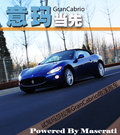 GranCabrio 玛莎拉蒂 GranCabrio