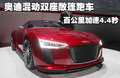 E-tron Concept 奥迪(进口) 奥迪E-tron 概念车图片