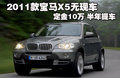 宝马X5(进口) 宝马(进口) 新X5 2011款图片