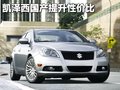 派喜 昌河铃木 铃木splash图片