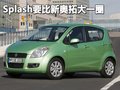 派喜 昌河铃木 铃木splash图片