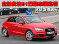 奥迪A1 奥迪(进口) A1图片