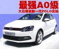 Polo 上海大众 新Polo GTI 评测图片图片